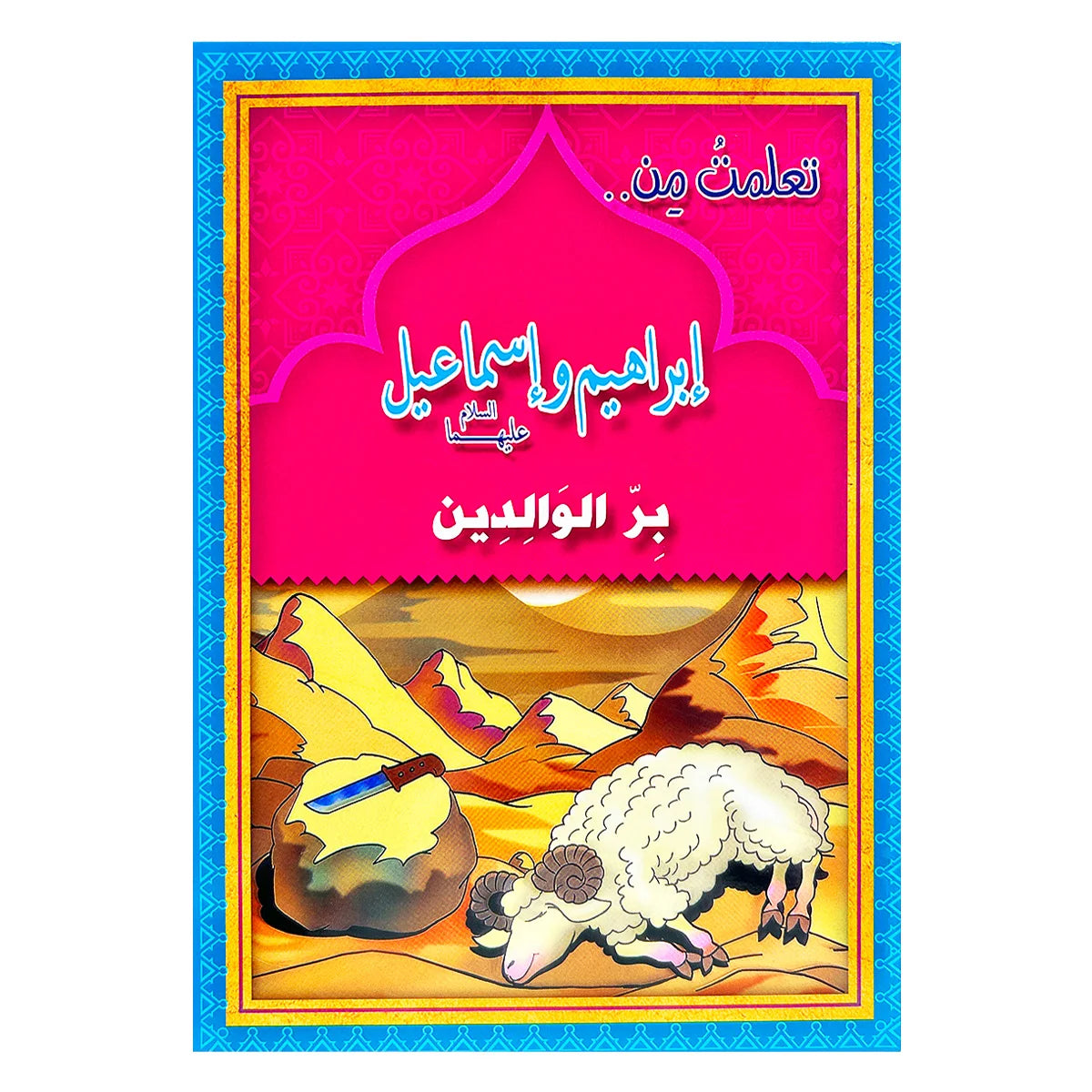 12pcs Arabic Islamic Children's Books – Colorful Prophet Stories for Kids